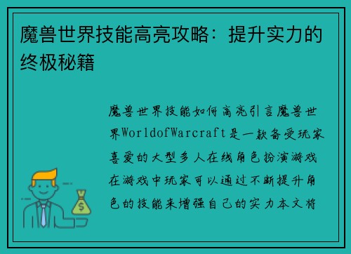 魔兽世界技能高亮攻略：提升实力的终极秘籍