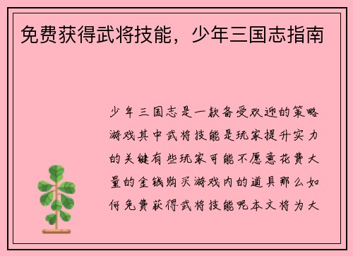 免费获得武将技能，少年三国志指南
